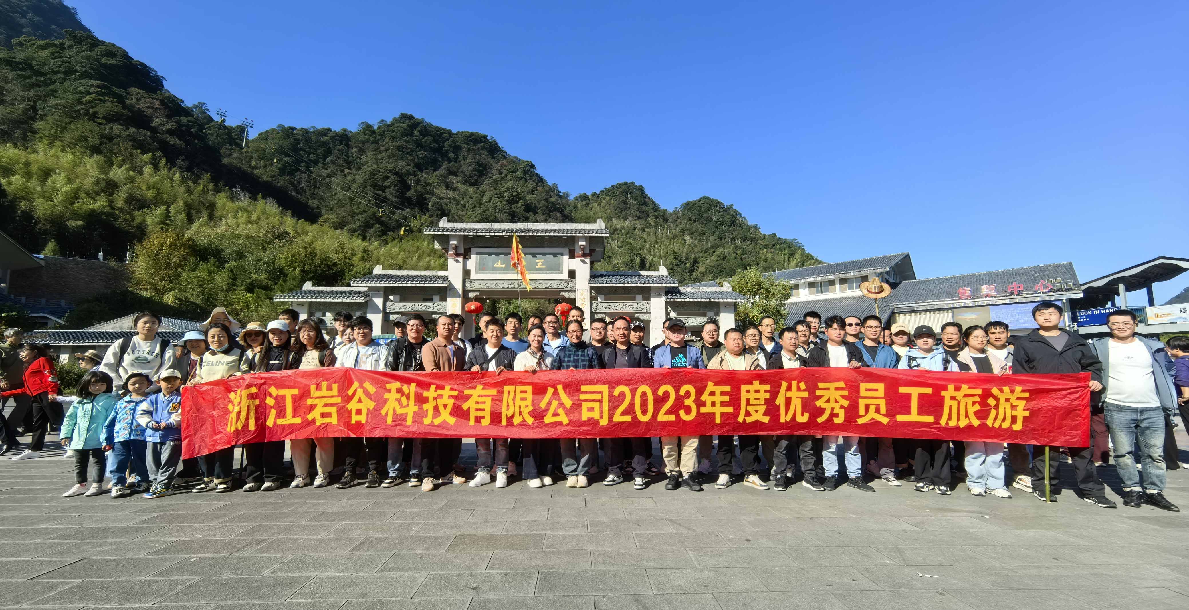 巖谷科技2023年度優秀員工望仙谷三清山旅游圓滿落幕